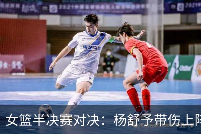 女篮半决赛对决：杨舒予带伤上阵，硬碰硬迎战韩国！