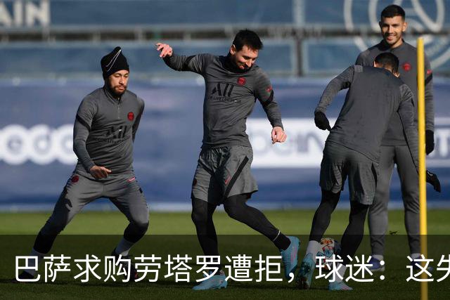 巴萨求购劳塔罗遭拒，球迷：这失误让人哭笑不得！