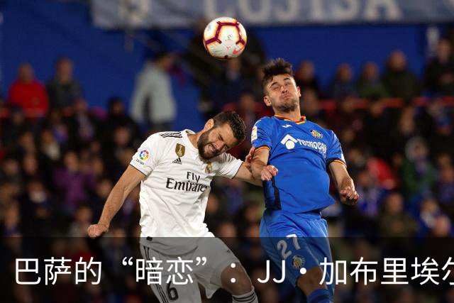 巴萨的“暗恋”：JJ·加布里埃尔的转会前奏