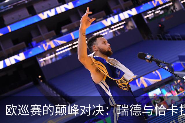 欧巡赛的颠峰对决：瑞德与恰卡拉的追逐赛
