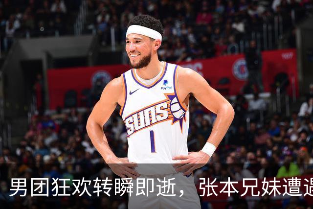 男团狂欢转瞬即逝，张本兄妹遭遇“晴天霹雳
