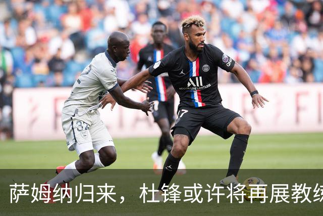 萨姆纳归来，杜锋或许将再展教练风采？